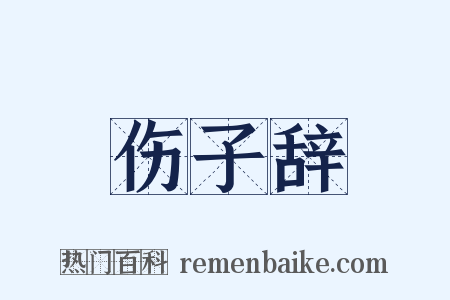 伤子辞是什么意思的图片